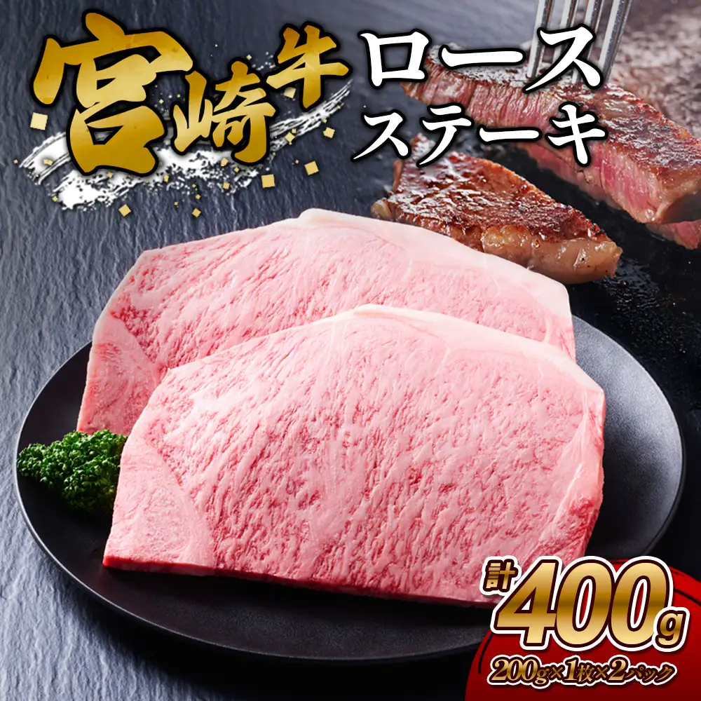 【宮崎牛】ステーキ ロース 400g (200g×２P) 真空パック 冷凍