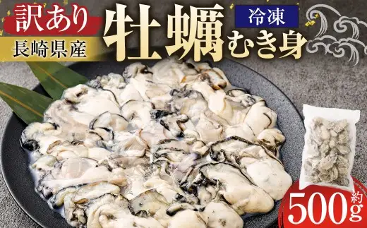 【 訳あり 】 長崎県産 冷凍 牡蠣 （ むき身 ） 約500g かき カキ むき牡蠣 冷凍牡蠣 貝 魚介 鮮魚 魚介類 家庭用 おかず