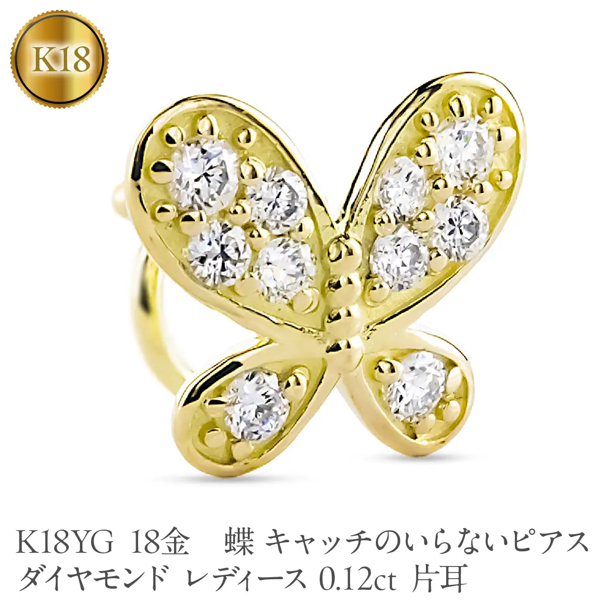 蝶 18金 キャッチのいらないピアス ダイヤモンド レディース 0.12ct K18YG 片耳 つけっぱなし ピアス イエローゴールドk18 キャッチナッシャー 260305bd400dyubd SWAA386