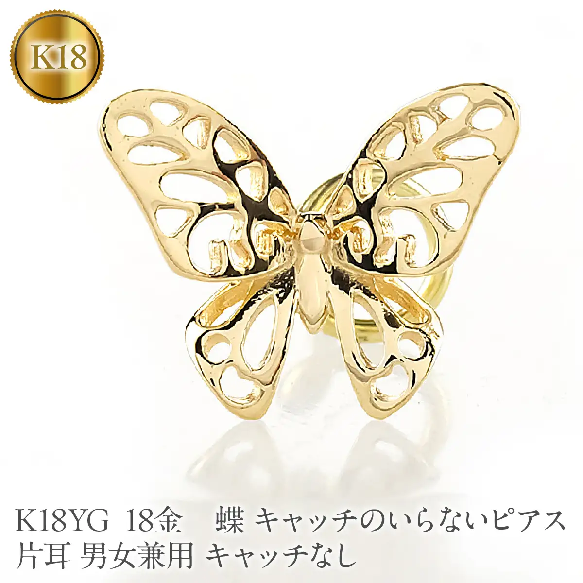 蝶 18金 キャッチのいらないピアス K18YG 片耳 男女兼用 キャッチなし ピアス つけっぱなし イエローゴールドk18 地金 キャッチナッシャー 260209p200yu SWAA387
