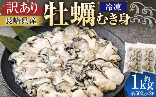 【 訳あり 】 長崎県産 冷凍 牡蠣 （ むき身 ） 約500g × 2パック 合計約1000g かき カキ むき牡蠣 冷凍牡蠣 貝 魚介 鮮魚 魚介類 家庭用 おかず