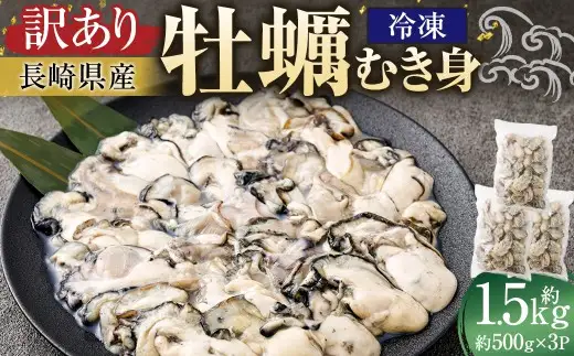 【 訳あり 】 長崎県産 冷凍 牡蠣 （ むき身 ） 約500g × 3パック 合計約1500g かき カキ むき牡蠣 冷凍牡蠣 貝 魚介 鮮魚 魚介類 家庭用 おかず
