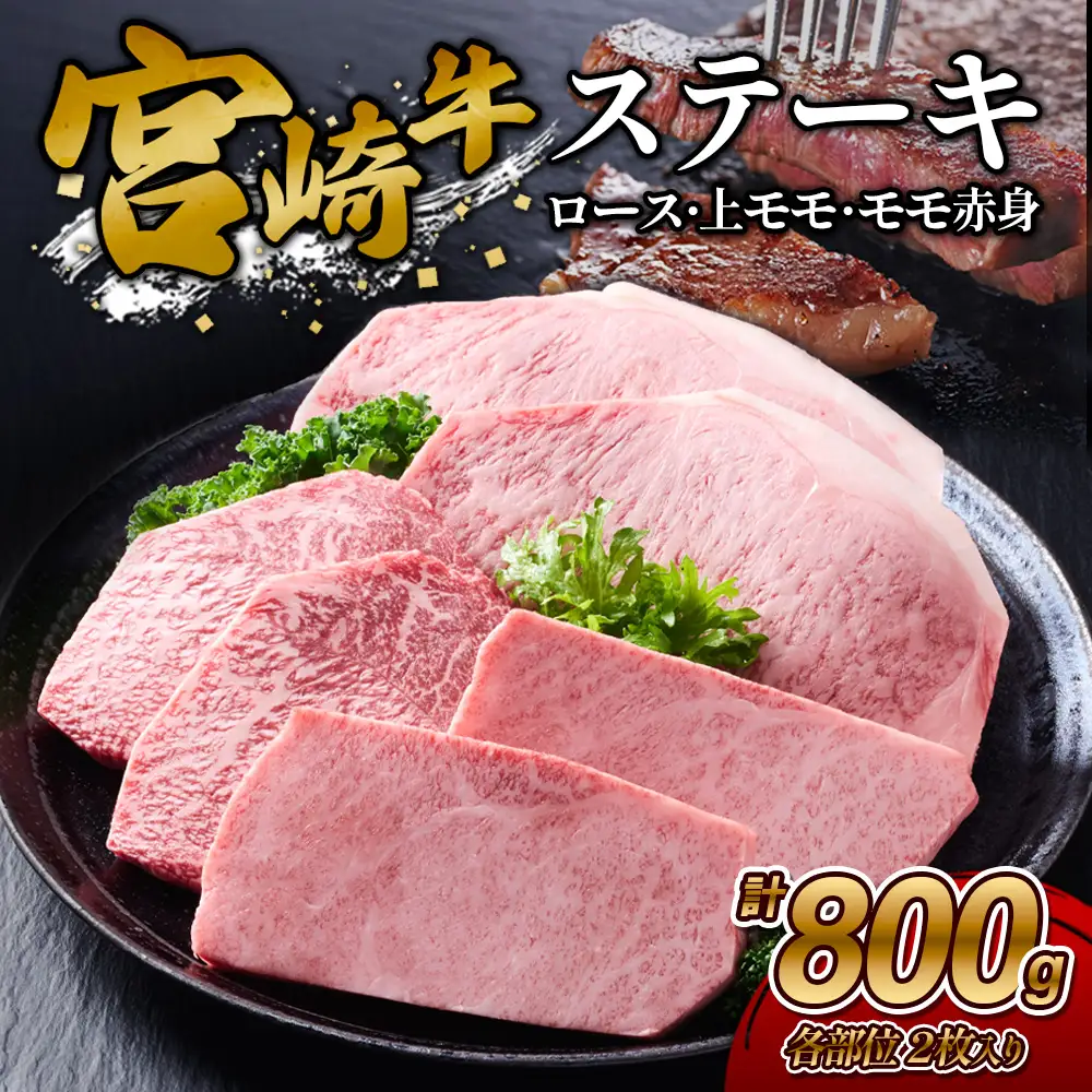 【宮崎牛】ステーキ ロース/上モモ/モモ赤身 800g (ロース200g×2枚、上モモ100g×2枚、モモ赤身100g×2枚) 真空パック 冷凍