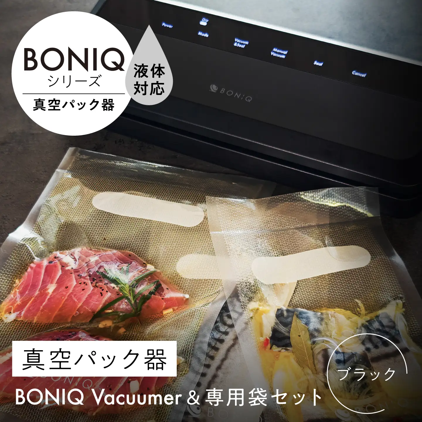 真空パック器 BONIQ Vacuumer ブラック（真空パック器＆専用袋のセット）[ASCL012]