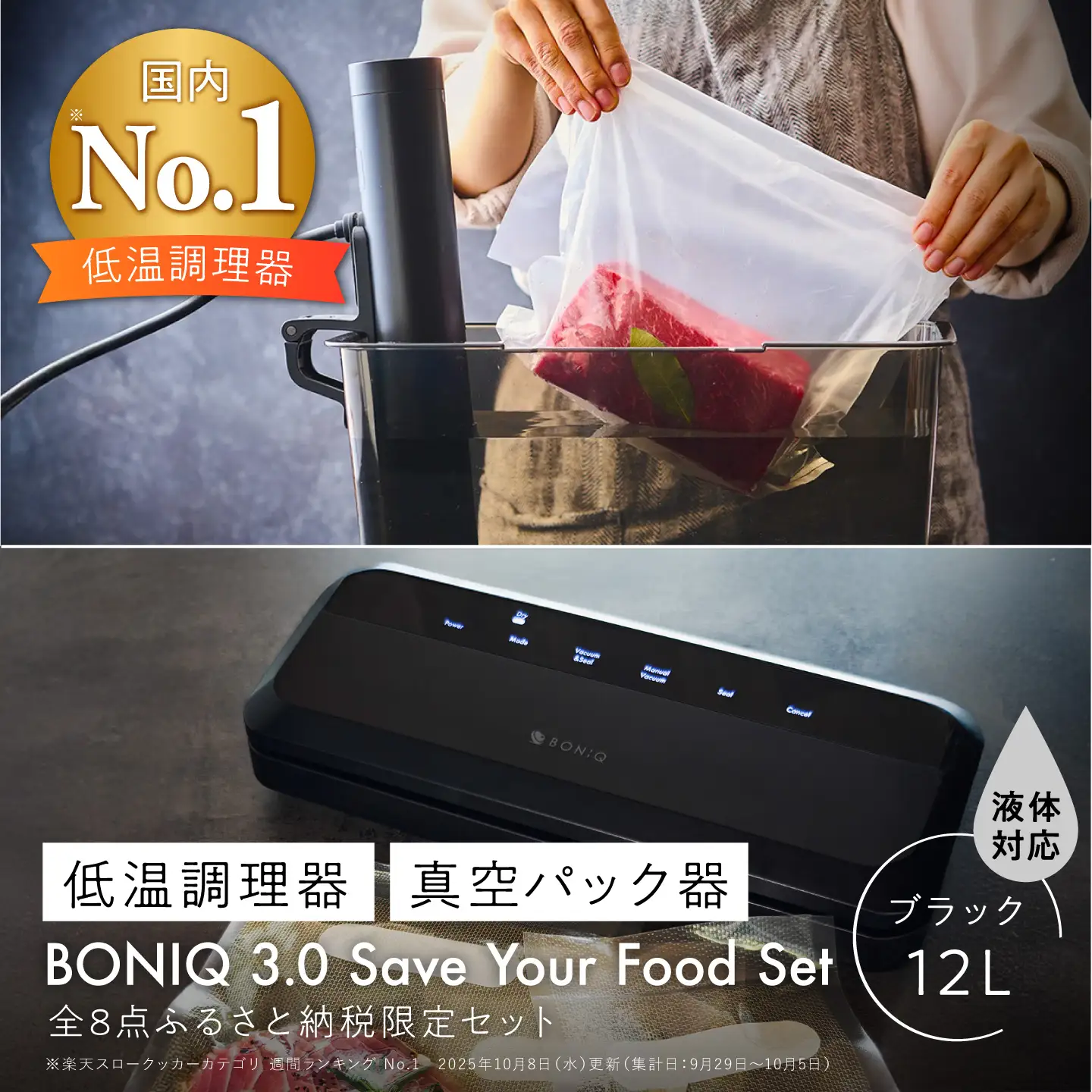 BONIQ 3.0 Save Your Food Set ブラック 12L（真空低温調理スターターセット）[ASCL016]