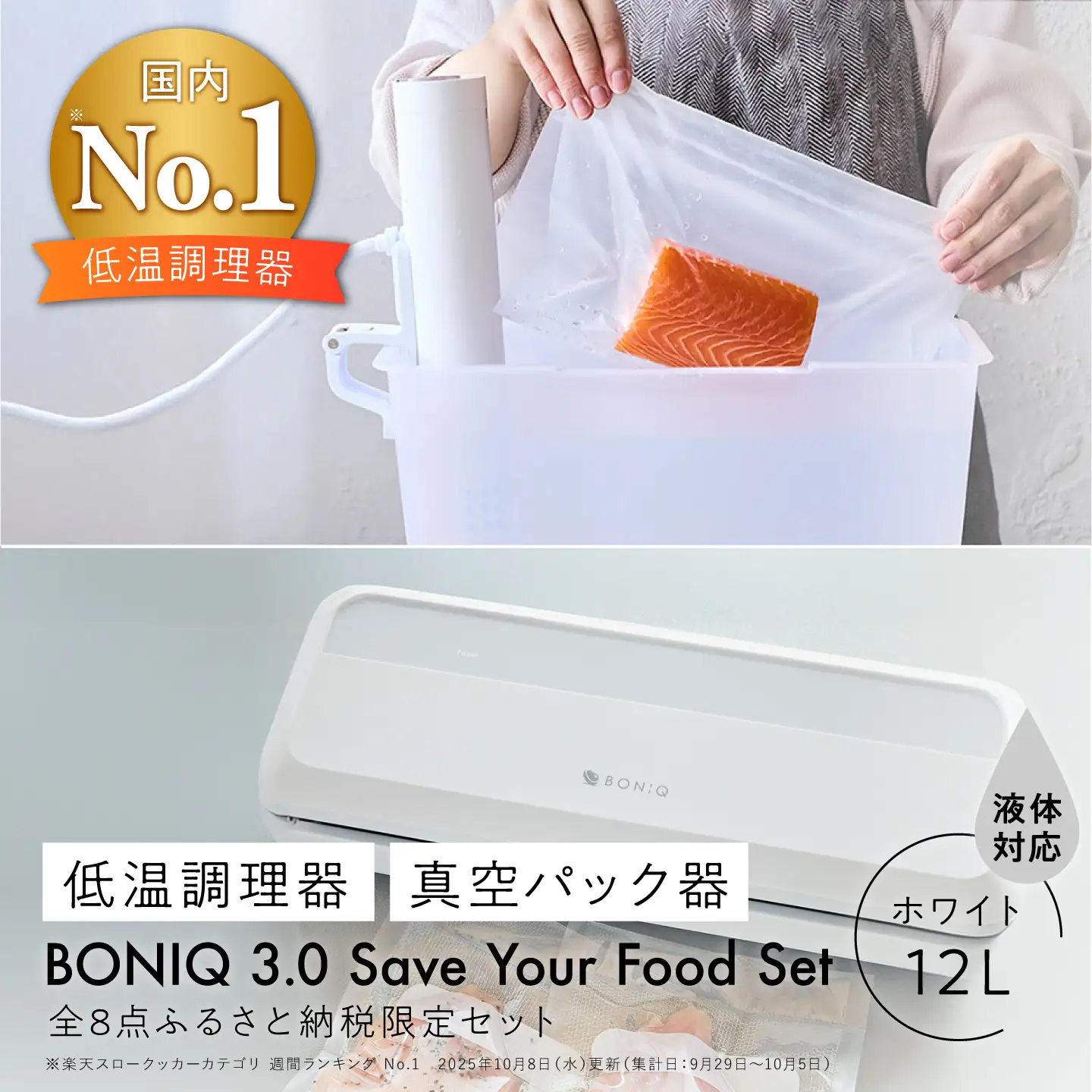 BONIQ 3.0 Save Your Food Set ホワイト 12L（真空低温調理スターターセット）[ASCL017]