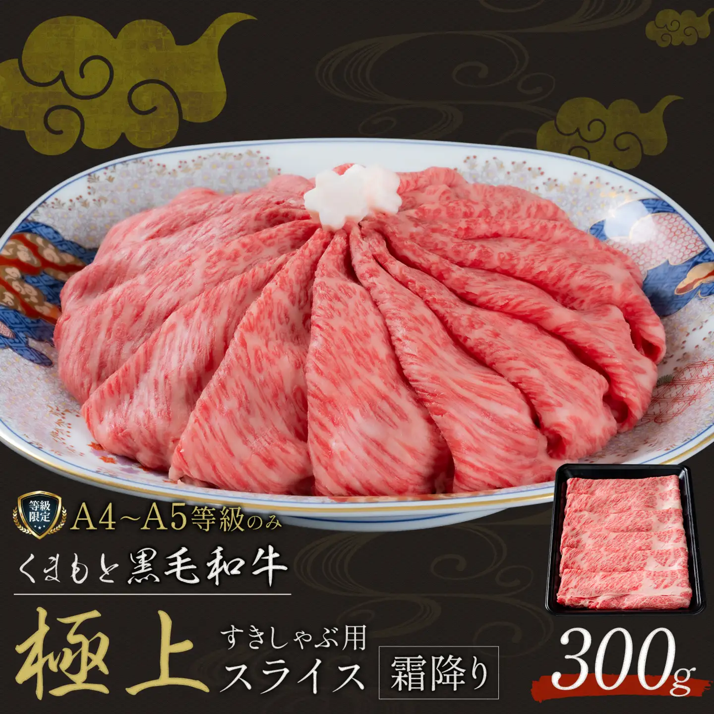 黒毛和牛 くまもと黒毛和牛 A4-A5等級 霜降り すき焼き しゃぶしゃぶ スライス 300g 牛肉《3-7日以内に出荷予定(土日祝除く)》