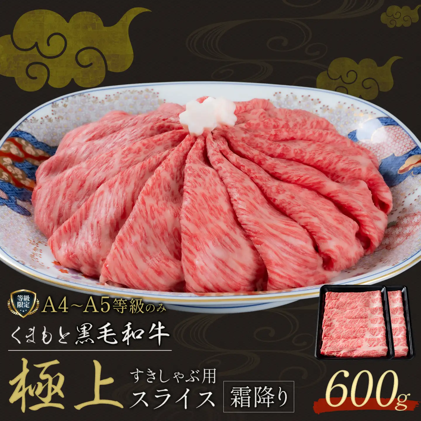 黒毛和牛 くまもと黒毛和牛 A4-A5等級 霜降り すき焼き しゃぶしゃぶ スライス 600g 牛肉《3-7日以内に出荷予定(土日祝除く)》