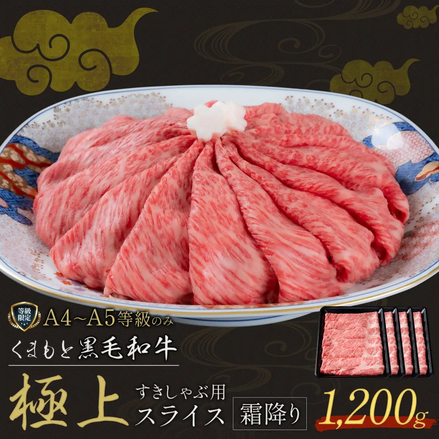 黒毛和牛 くまもと黒毛和牛 A4-A5等級 霜降り すき焼き しゃぶしゃぶ スライス 1200g 牛肉《3-7日以内に出荷予定(土日祝除く)》