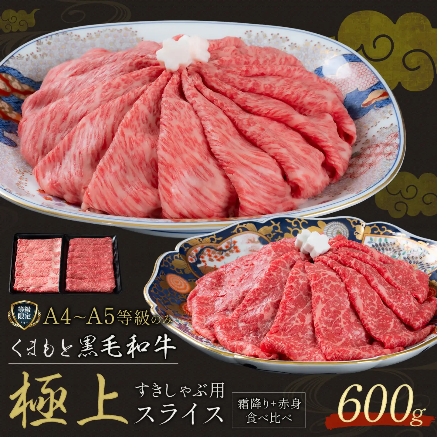 黒毛和牛 くまもと黒毛和牛 A4-A5等級 霜降り 赤身 食べ比べ セット すき焼き しゃぶしゃぶ スライス 600g 牛肉《3-7日以内に出荷予定(土日祝除く)》
