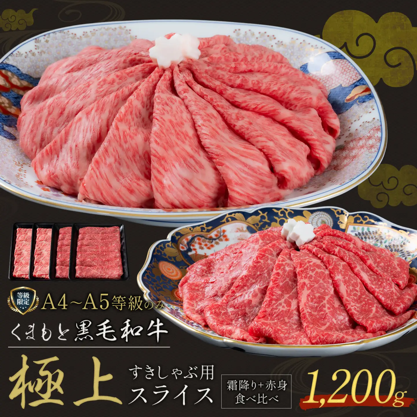 黒毛和牛 くまもと黒毛和牛 A4-A5等級 霜降り 赤身 食べ比べ セット すき焼き しゃぶしゃぶ スライス 1200g 牛肉《3-7日以内に出荷予定(土日祝除く)》