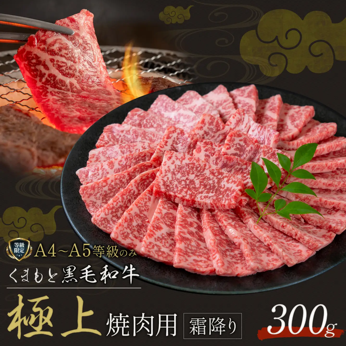 黒毛和牛 くまもと黒毛和牛 A4-A5等級 霜降り 焼肉用 300g 牛肉《3-7日以内に出荷予定(土日祝除く)》焼肉 焼き肉