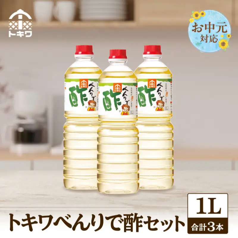 【お中元☆ 外熨斗対応可能】 べんりで酢セット 1L×3本 16-05-01