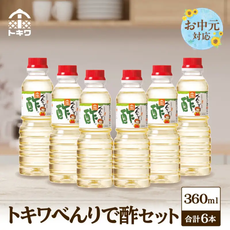 【お中元☆ 外熨斗対応可能】べんりで酢セット360ml×6本 酢 16-06-01