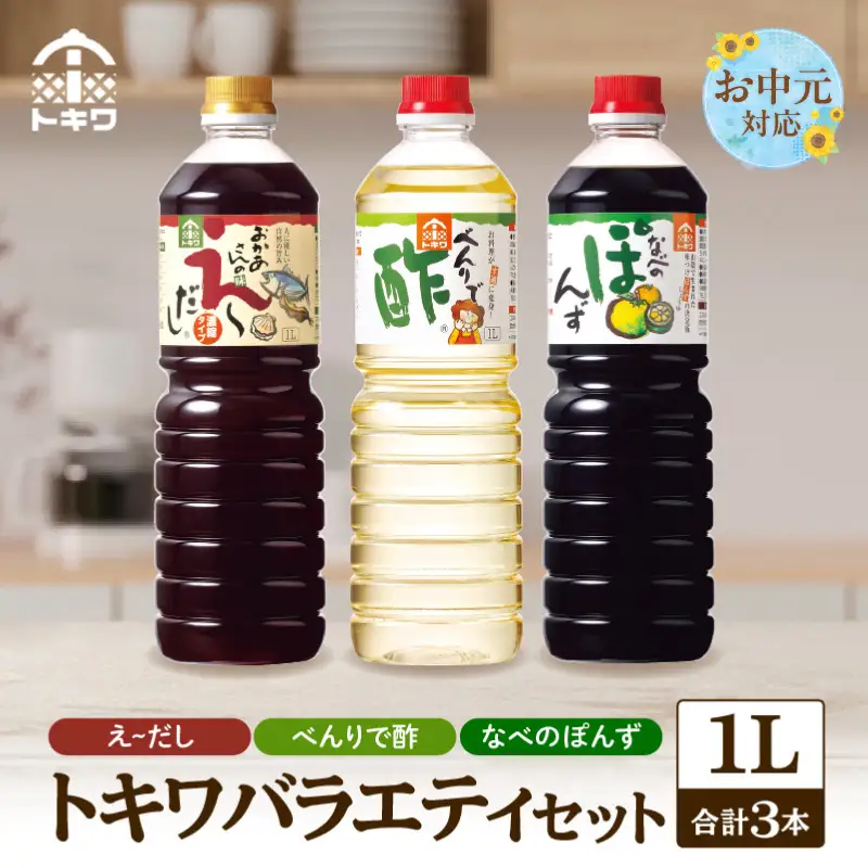 【お中元☆ 外熨斗対応可能】トキワ バラエティセット1L×3本セット べんりで酢1L×1 えーだし1L×1 なべのぽんず1L×1 酢 調味料 16-07-01