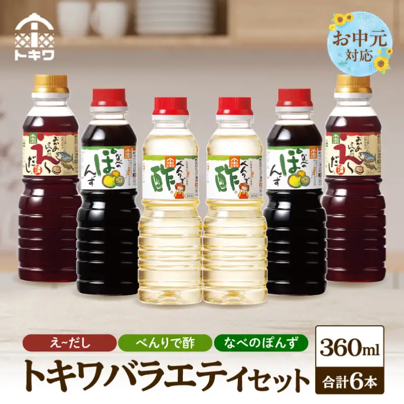 【お中元☆ 外熨斗対応可能】調味料トキワバラエテイセット 1L×3本セット べんりで酢360ml×2 えーだし360ml×2  なべのぽんず360ml×2 酢 16-08-01