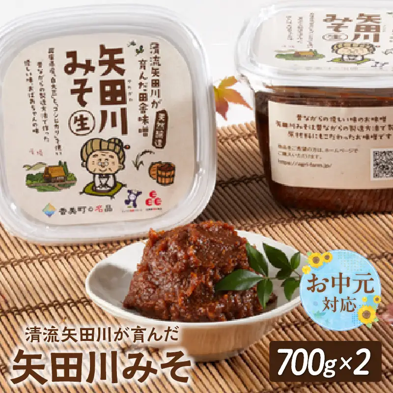 【お中元☆ 外熨斗対応可能】味噌 矢田川みそ 700g×2個 41-01-01