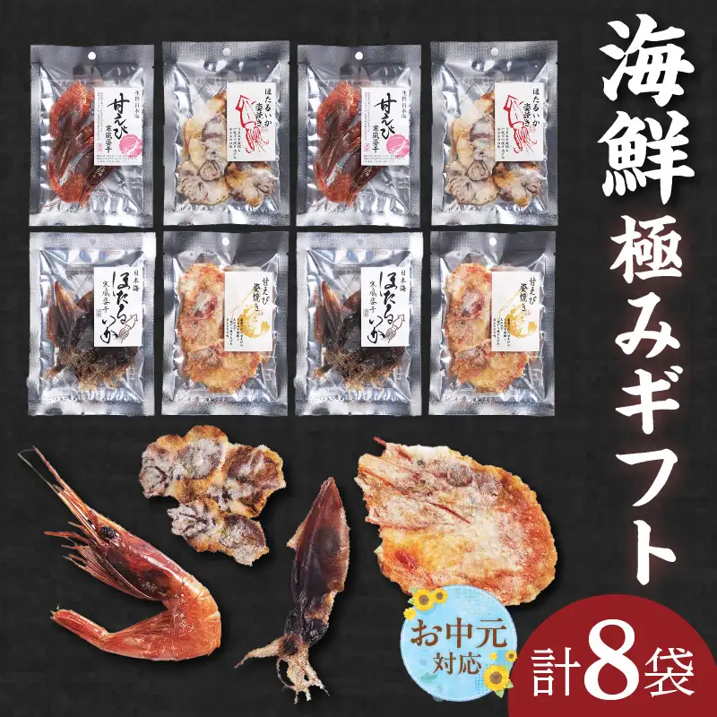 【お中元☆ 内熨斗対応可能】海煎極みギフト せんべい おつまみセット えびせん 甘エビ ホタルイカ 45-03-01