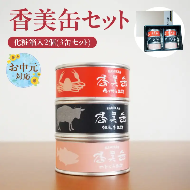 【お中元☆ 内熨斗対応可能】化粧箱入 香美缶 3缶×2個セット 香住ガニ 但馬牛 のどぐろ 缶詰 セット 48-02-01