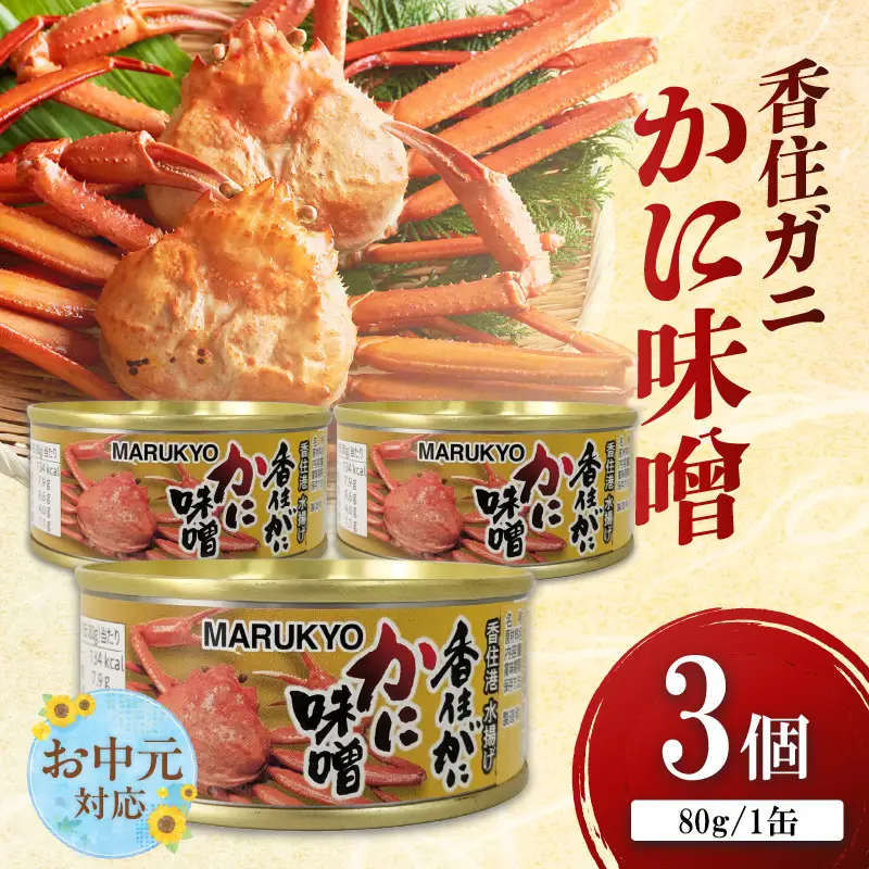【お中元☆ 外熨斗対応可能】 香住ガニ（紅ズワイガニ）かに味噌 缶詰 80g×3個 かに カニ 69-02-01