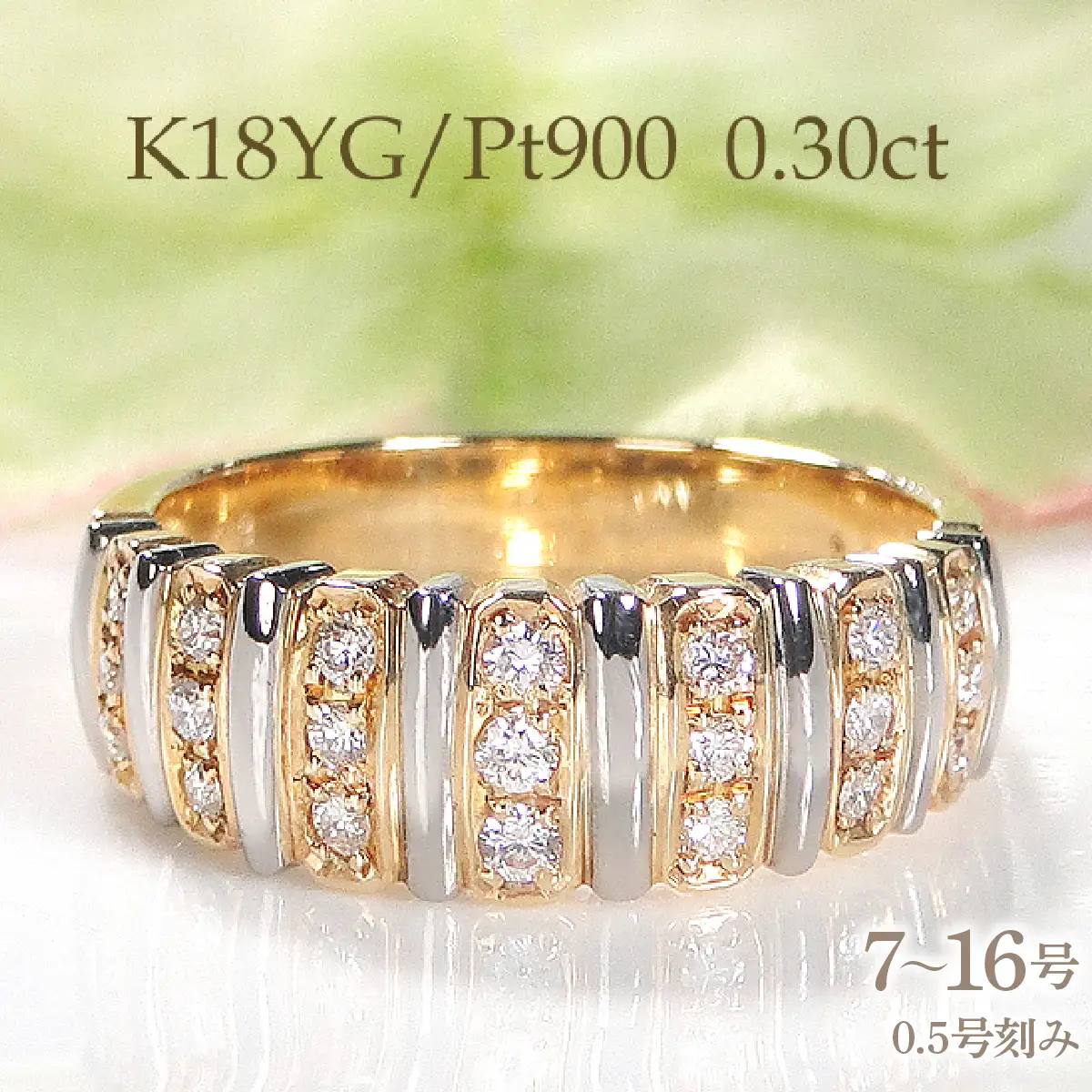 指輪 レディース K18YG PT900 イエローゴールド プラチナ ダイヤモンド 0.3ct コンビリング ストライプ 7～16号 ジュエリー 山梨県 南アルプス市 【f189-ygpt】 ALPAZ202