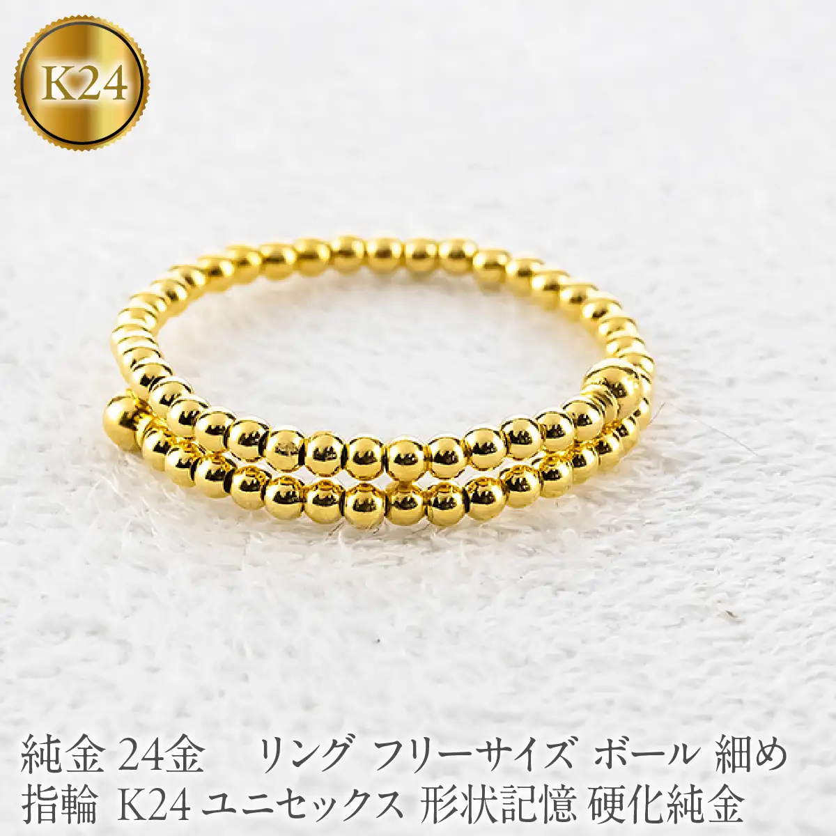 24金 純金 リング フリーサイズ ボール 指輪 細め K24 ユニセックス 形状記憶 硬化純金 260225an200 SWAA389-a