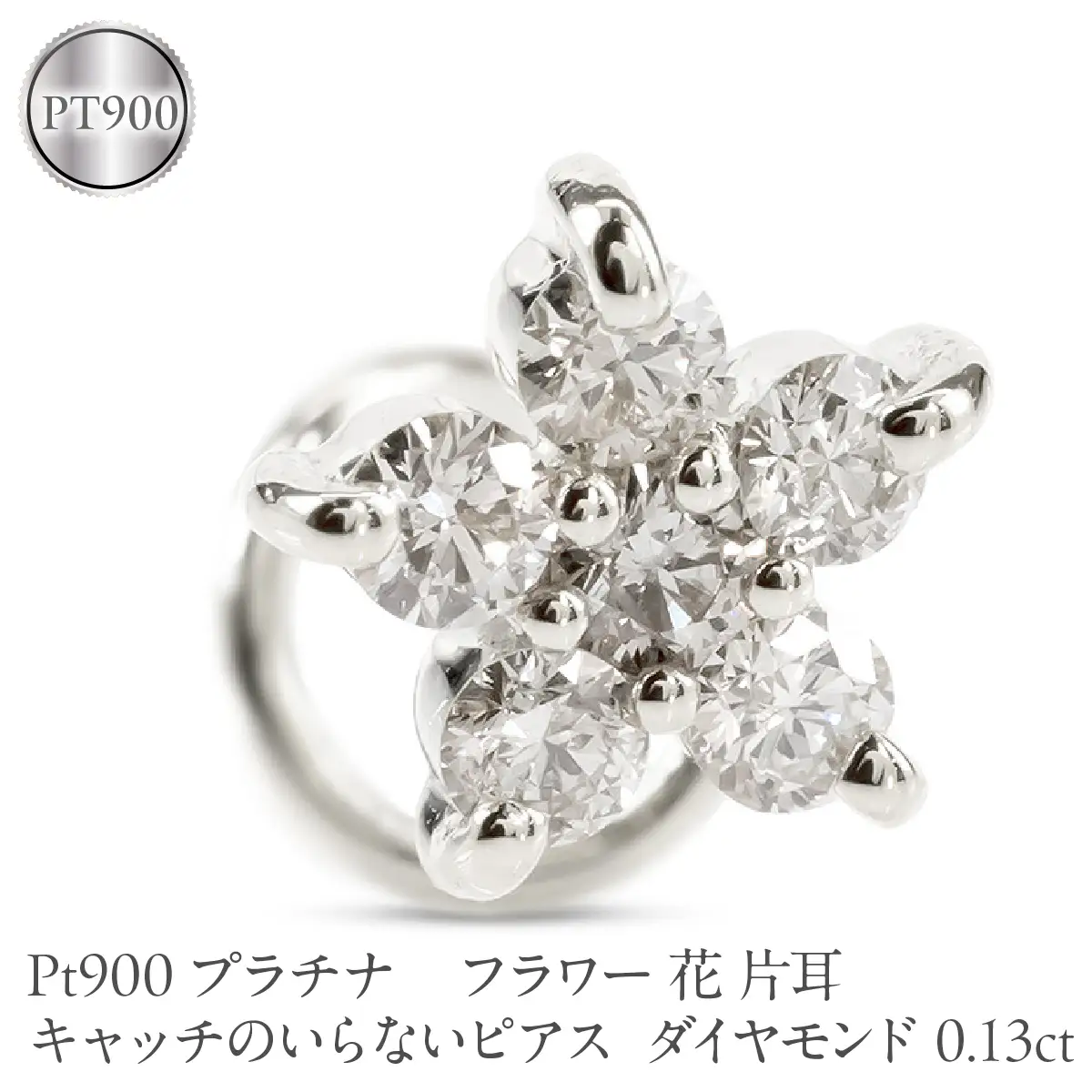 フラワー 花 プラチナ キャッチのいらないピアス レディース 片耳 ダイヤモンド 0.13ct pt900 ピアス つけっぱなし キャッチナッシャー 230726101d SWAA392