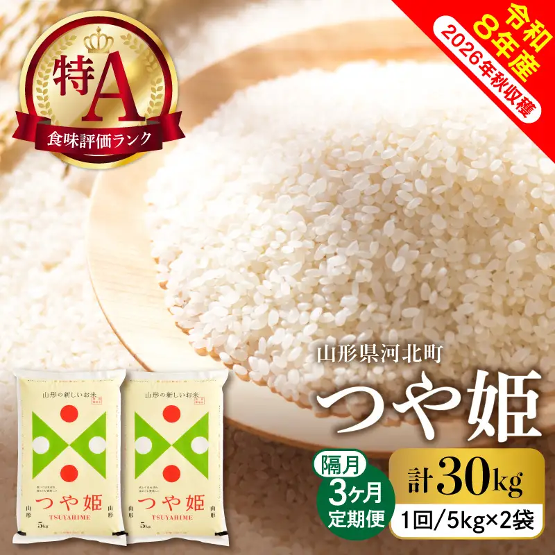 【令和8年産米】2026年11月上旬発送  つや姫30kg（10kg×3ヶ月）隔月定期便 山形県産 【米comeかほく協同組合】 ka024-114d-r8-11031