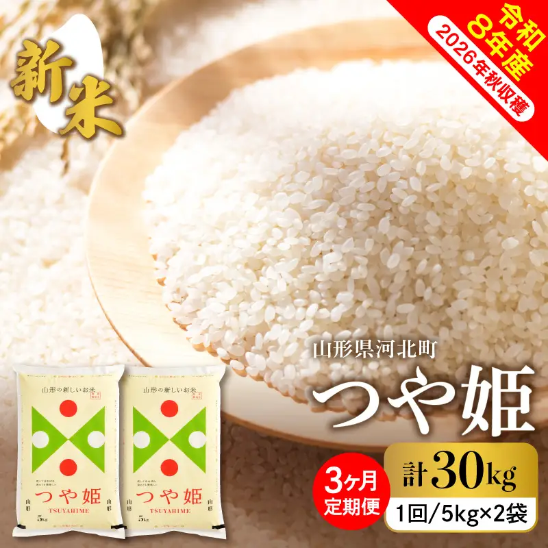 【令和8年産米】2026年10月下旬発送  つや姫30kg（10kg×3ヶ月）毎月定期便 山形県産 【米comeかほく協同組合】 ka024-115d-r8-10123