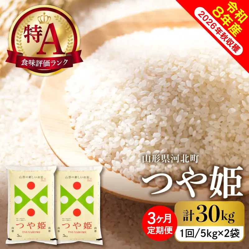 【令和8年産米】2026年11月上旬発送  つや姫30kg（10kg×3ヶ月）毎月定期便 山形県産 【米comeかほく協同組合】 ka024-115d-r8-11011