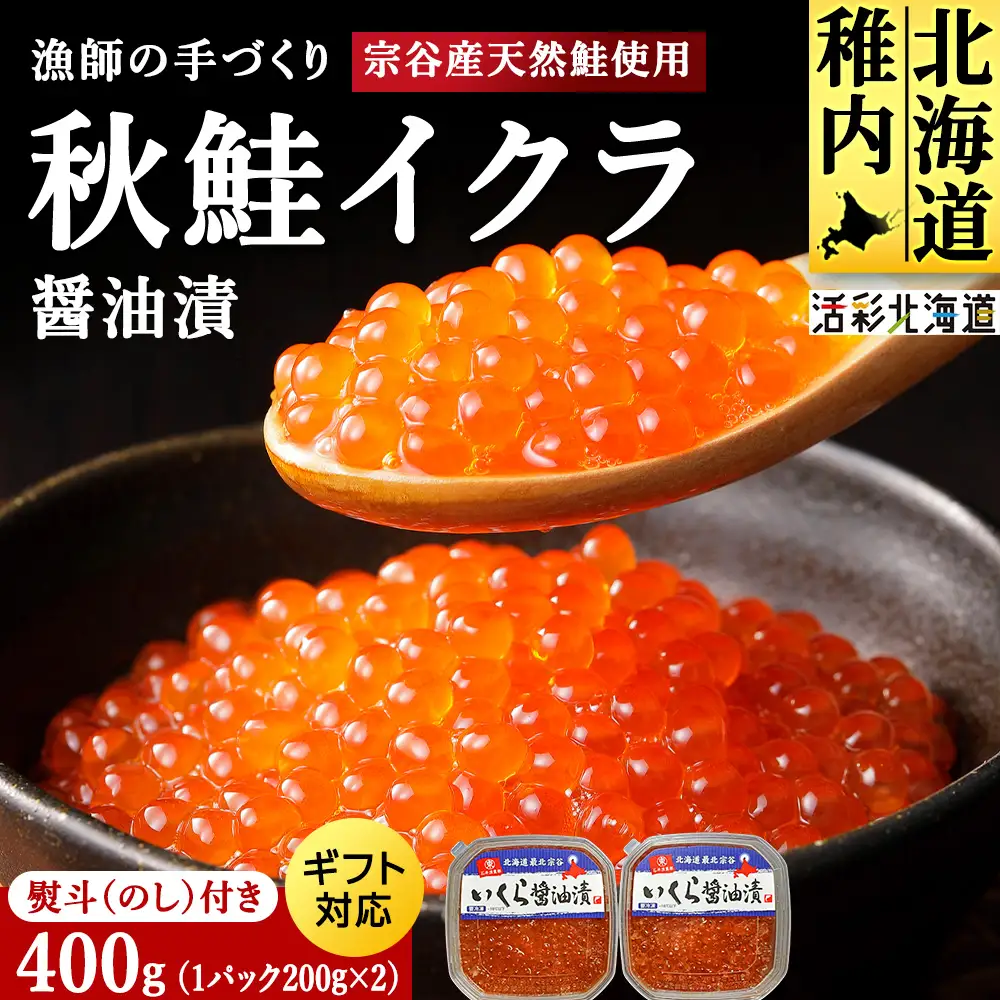 いくら醤油漬け（200ｇ）×２パック マルトウ