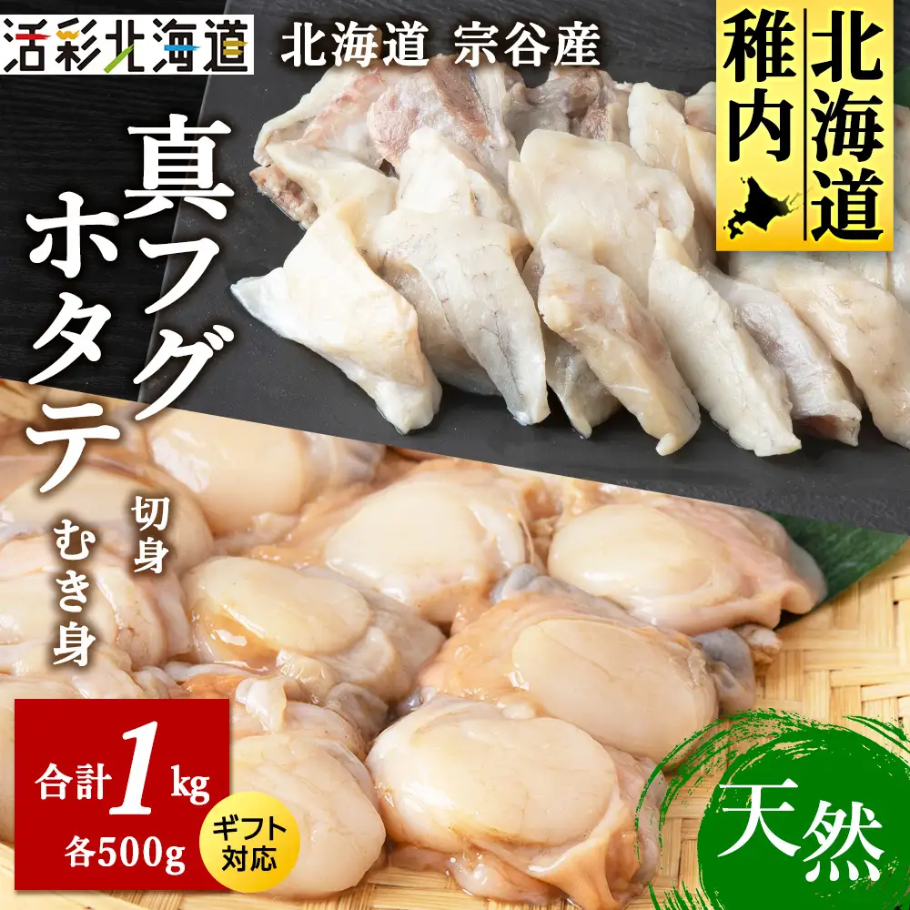 真ふぐ切身パックと帆立のむき身パックセット マルトウ