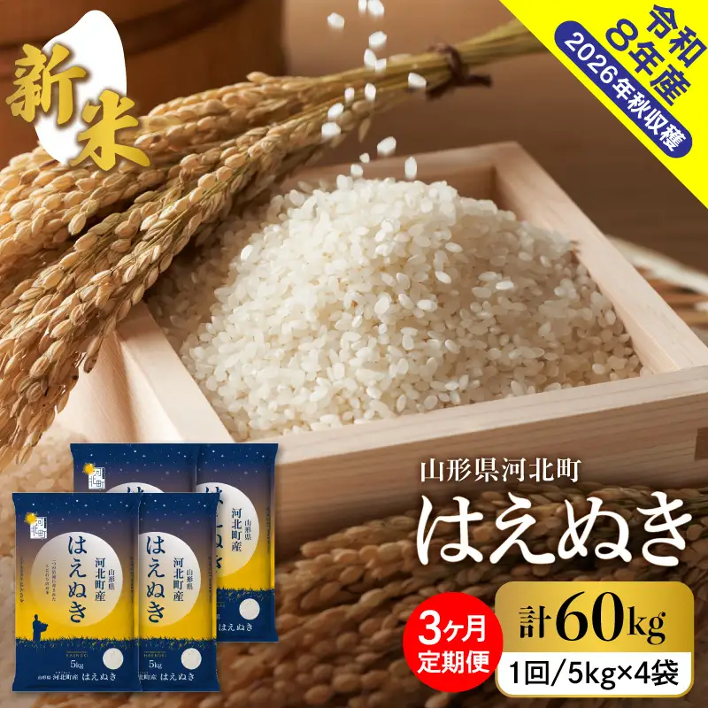 【令和8年産米】2026年10月下旬発送 はえぬき60kg（20kg×3ヶ月）毎月定期便 山形県産 【米comeかほく協同組合】 ka024-113d-r8-10123