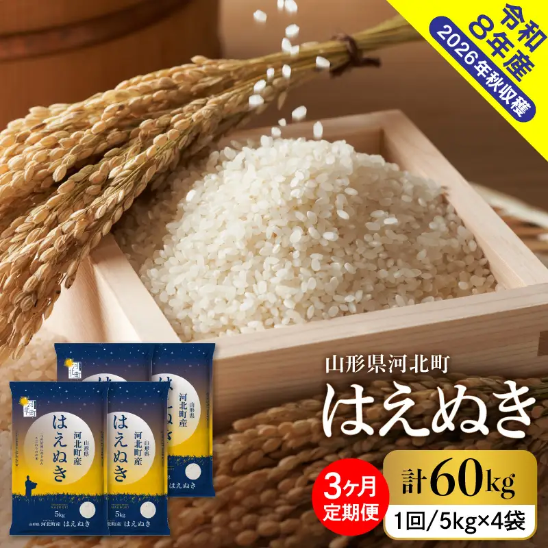 【令和8年産米】2026年11月中旬発送 はえぬき60kg（20kg×3ヶ月）毎月定期便 山形県産 【米comeかほく協同組合】 ka024-113d-r8-11012