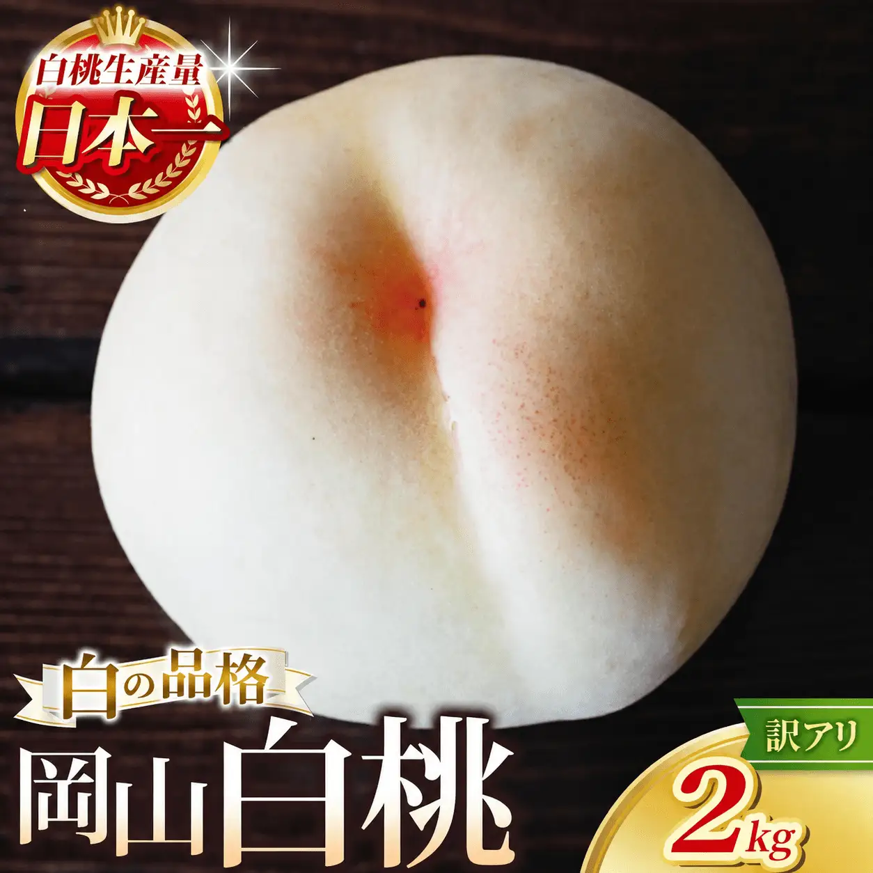 【訳あり】 桃 岡山県産 品種お任せ 約2kg 訳あり フルーツ もも 【hnds003】