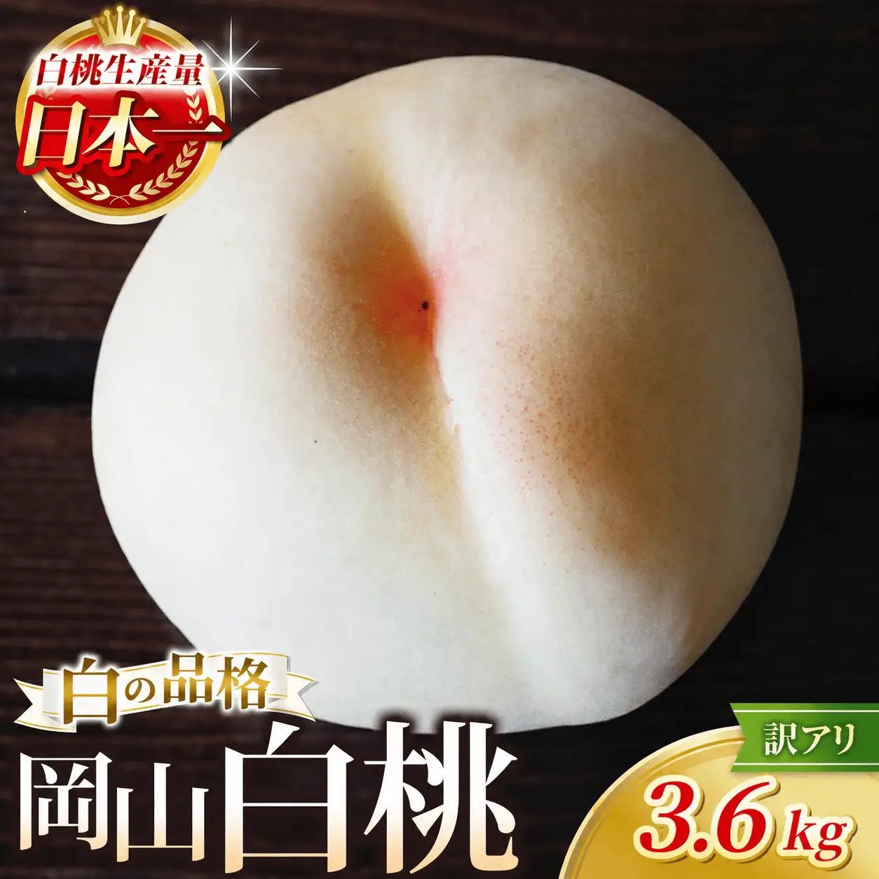 【訳あり】 桃 岡山県産 品種お任せ 約3.6kg 訳あり もも 【hnds004】