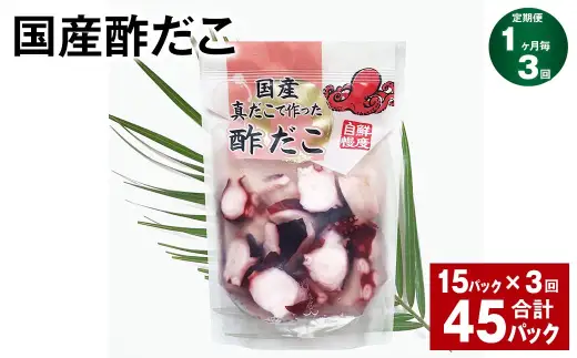 【3ヶ月定期便】 国産酢だこ 180g 計45パック （15パック×3ヶ月） タコ たこ 魚介類