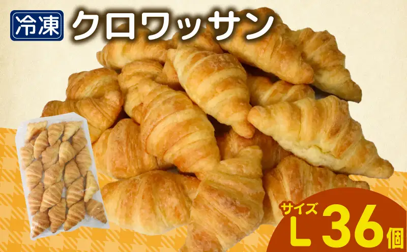 クロワッサン 36個 冷凍 パン