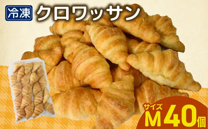 クロワッサン 40個 冷凍 パン