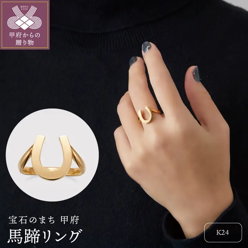 純金製馬蹄リング　1