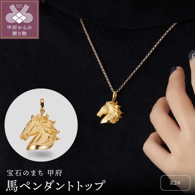 純金製馬ペンダントトップ　2
