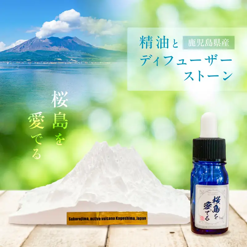 鹿児島県産精油とディフューザーストーン ～桜島を愛でる～ K393-002 精油 オイル 香り エッセンシャルオイル