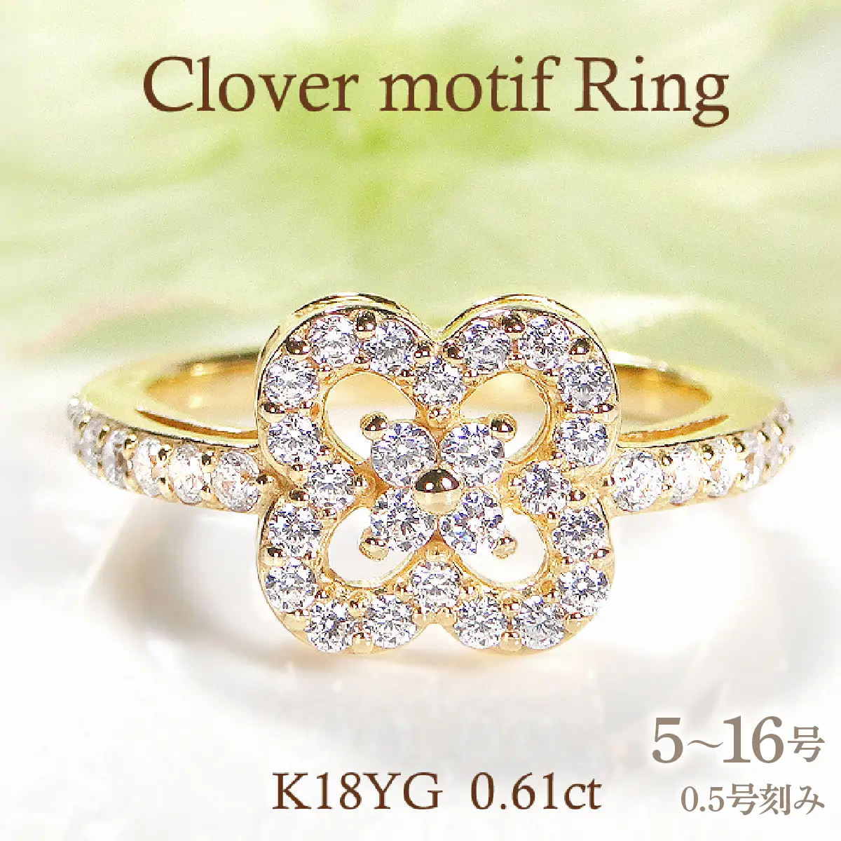 指輪 レディース リング  K18YG イエローゴールド ダイヤモンド 0.61ct クローバー 四つ葉 花 モチーフ ダイヤリング ジュエリー 山梨県 南アルプス市 【f259-k18yg-d】 ALPAZ206