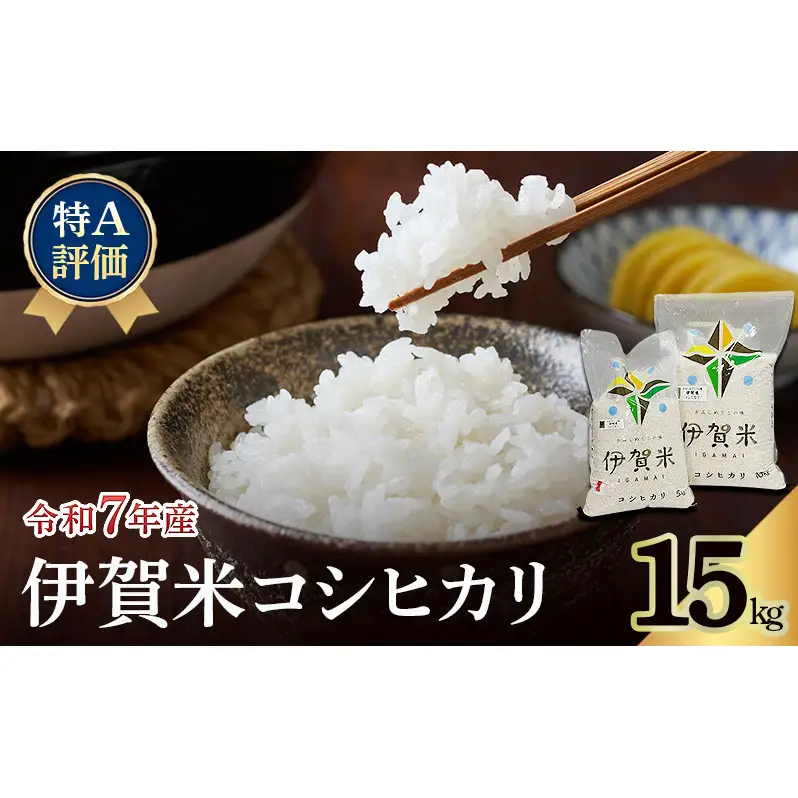 コシヒカリ 伊賀米 令和7年産 15kg コシヒカリ