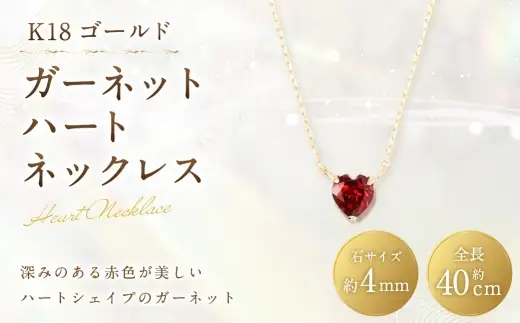 K18 ガーネットハートネックレス ネックレス