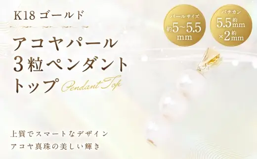K18 アコヤパール 3粒 ペンダントトップ ペンダント 真珠 パール あこや真珠 アコヤ真珠 あこや アクセサリー ジュエリー アヤコパーツ イエローゴールド