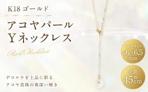 K18 アコヤパールYネックレス アクセサリー