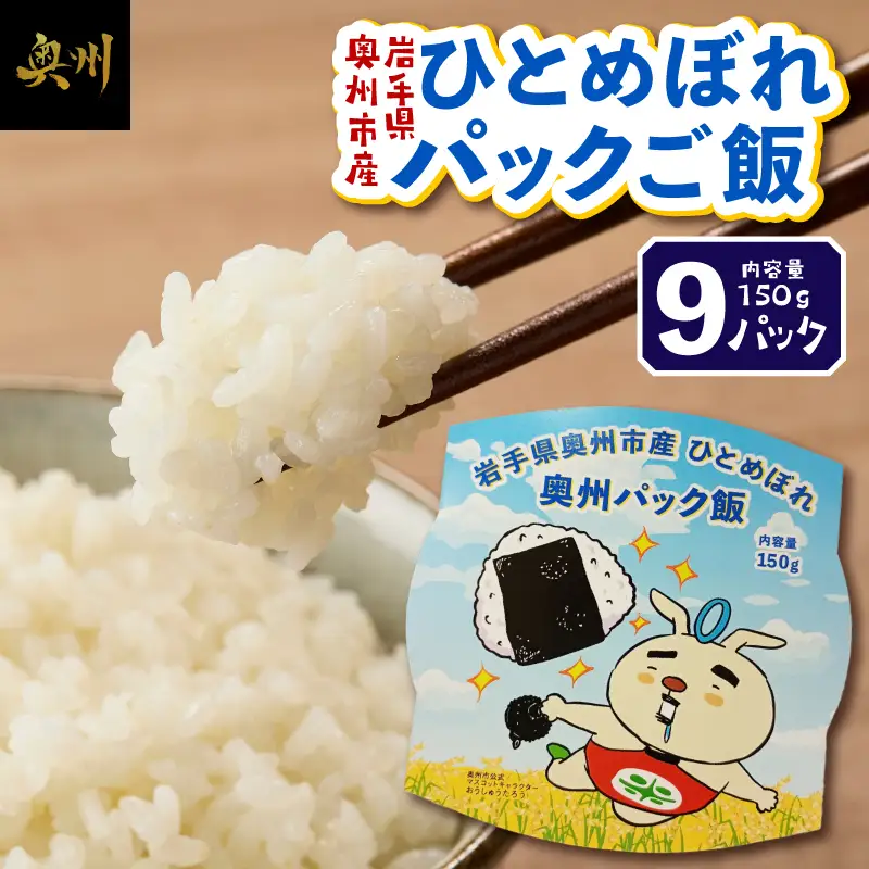 奥州市産ひとめぼれ パックご飯 150g×9 [BC016]