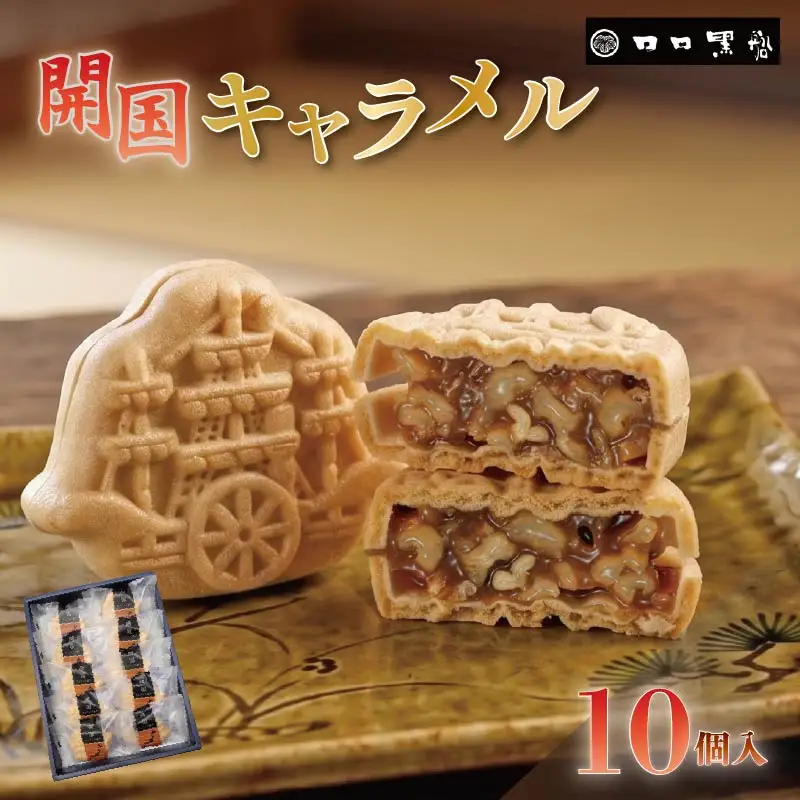 キャラメル くるみ 最中 10個 開国キャラメル