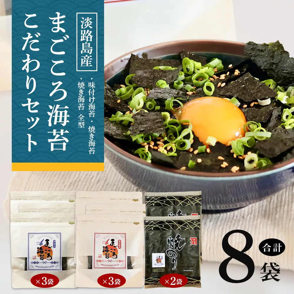 味付け海苔＆焼き海苔　まごころ海苔・こだわりセット